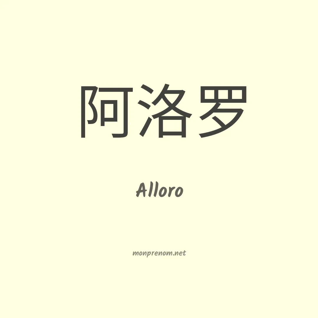 Alloro en chinois
