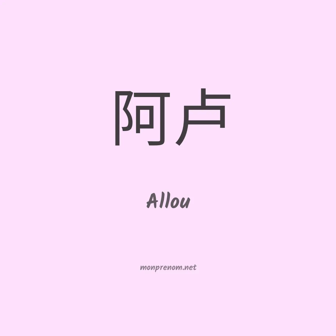 Allou en chinois