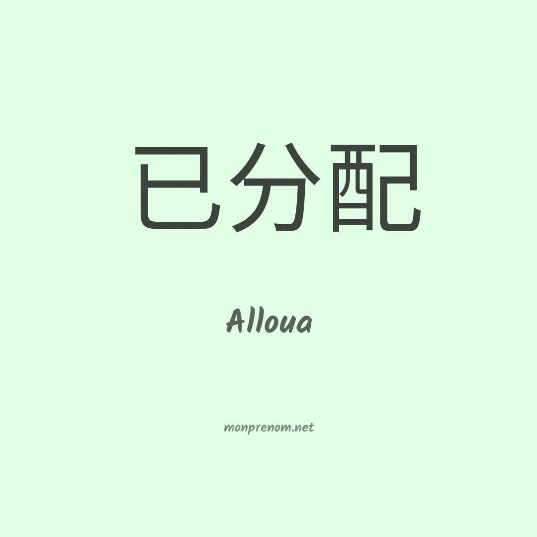 Alloua en chinois