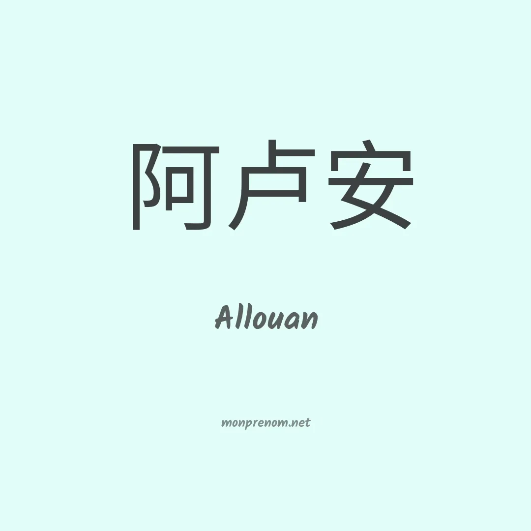 Allouan en chinois