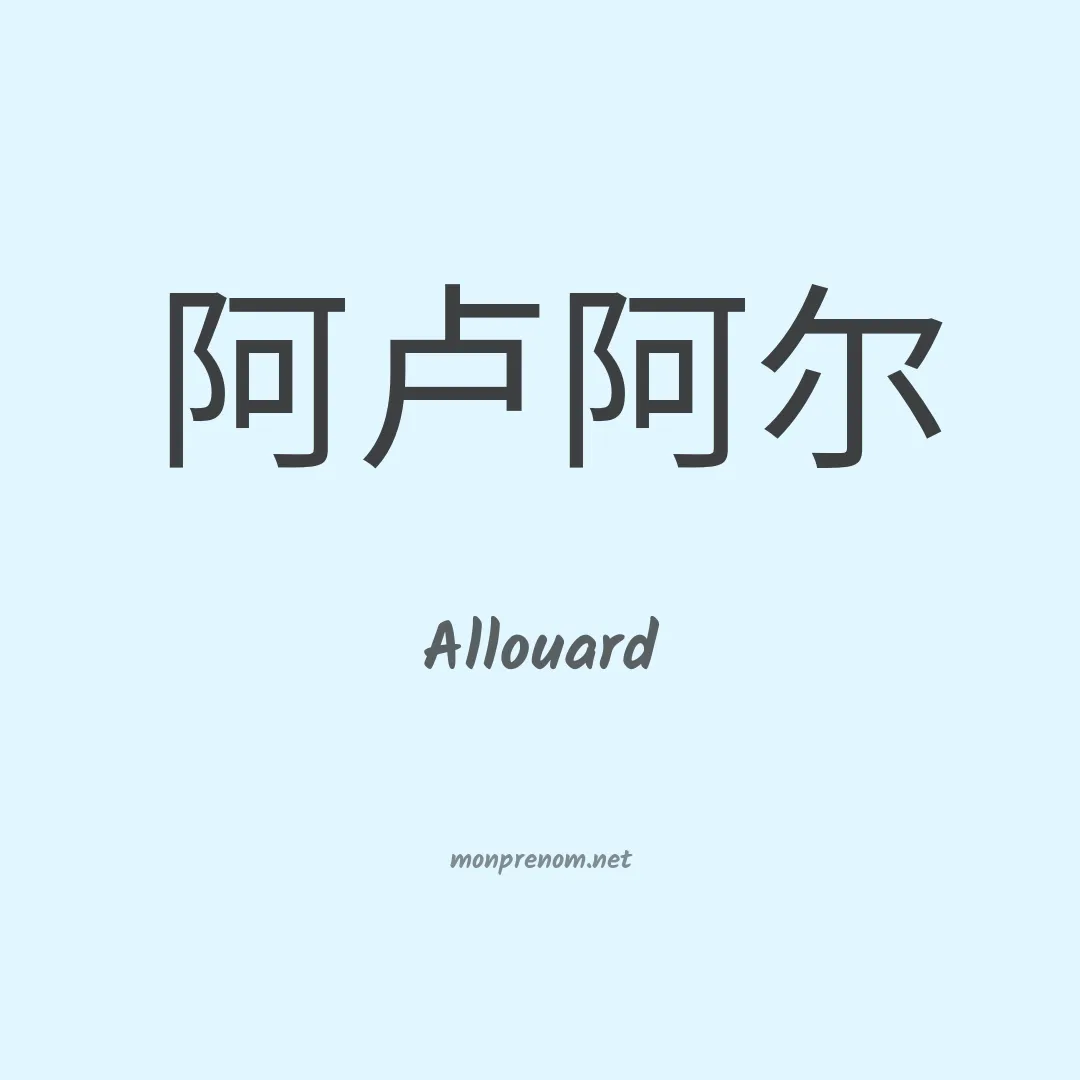 Allouard en chinois