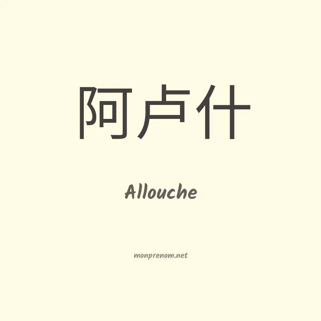 Allouche en chinois