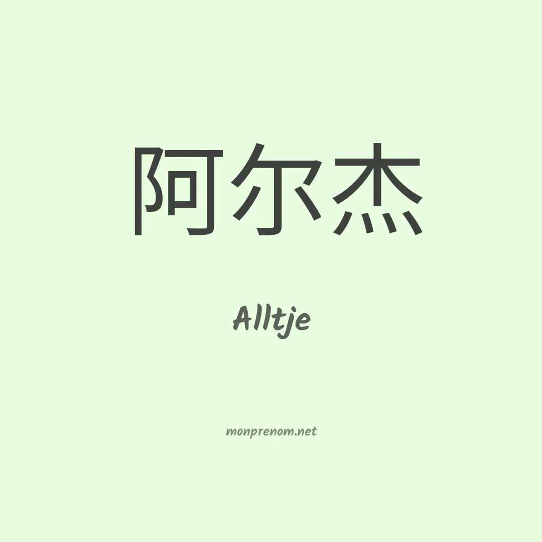 Alltje en chinois