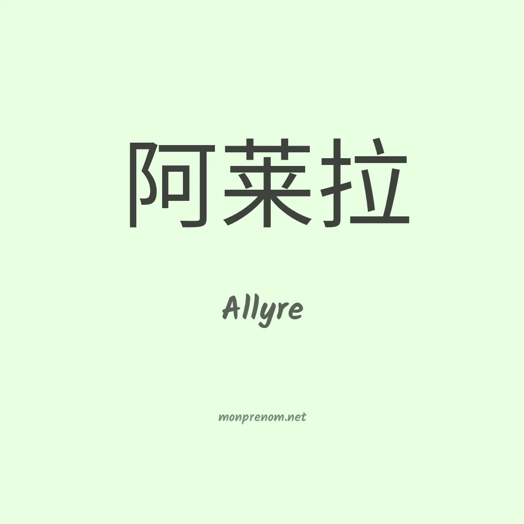 Allyre en chinois