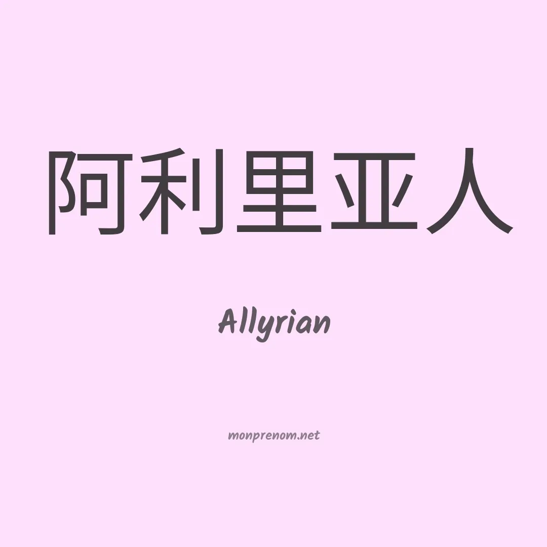 Allyrian en chinois