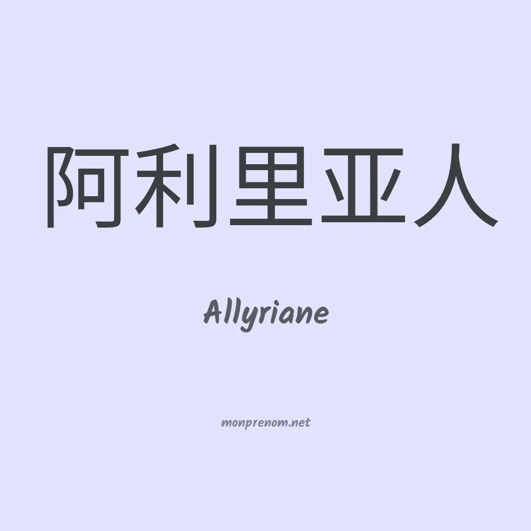 Allyriane en chinois