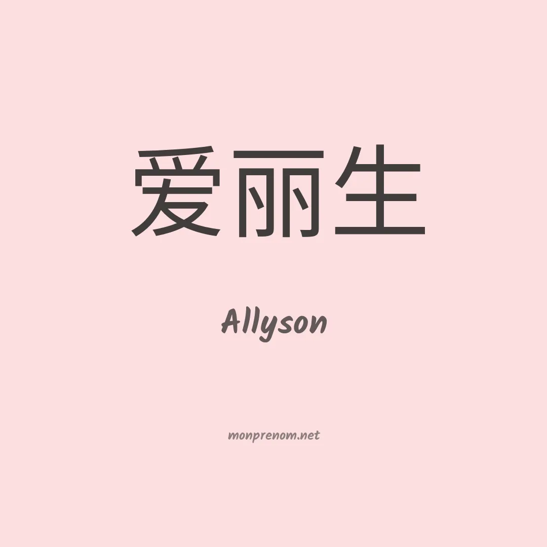 Allyson en chinois