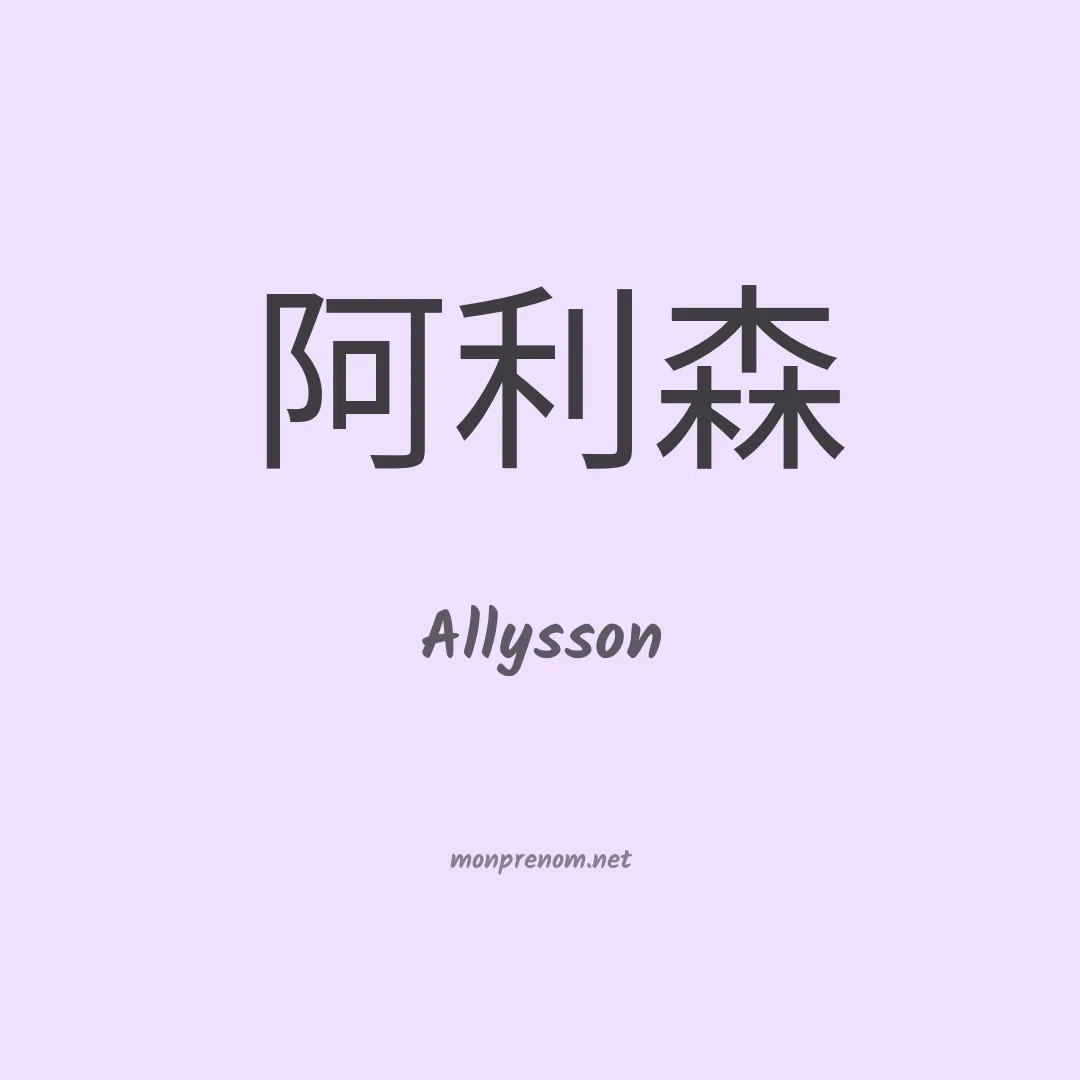 Allysson en chinois