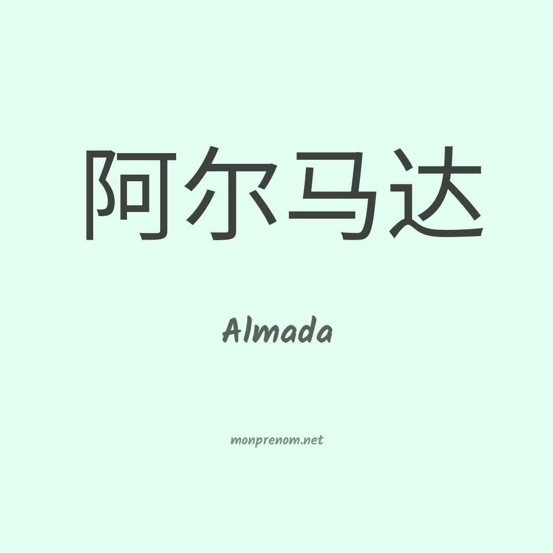 Almada en chinois
