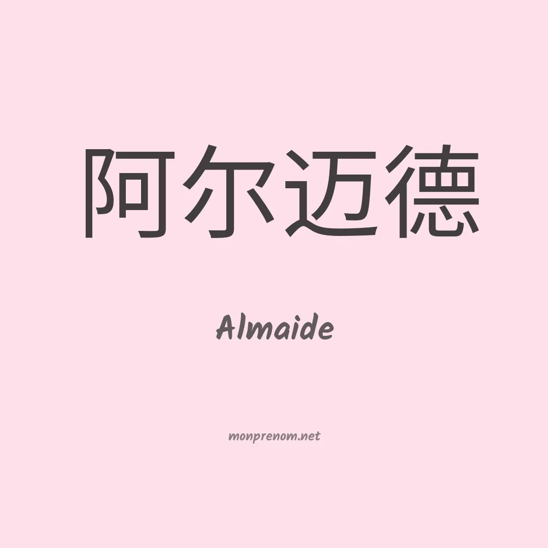 Almaide en chinois