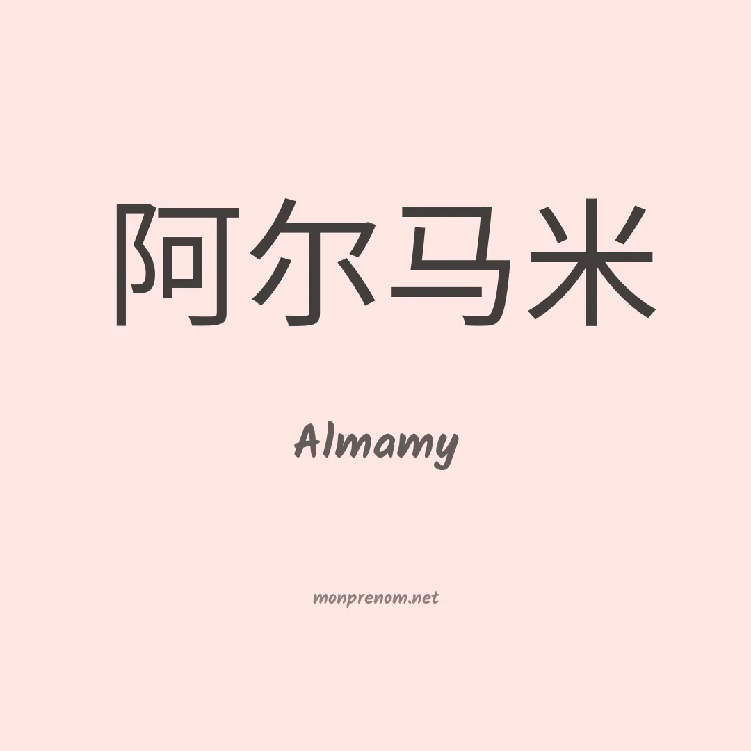 Almamy en chinois