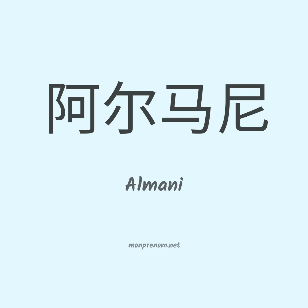 Almani en chinois