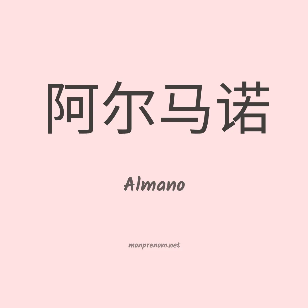 Almano en chinois