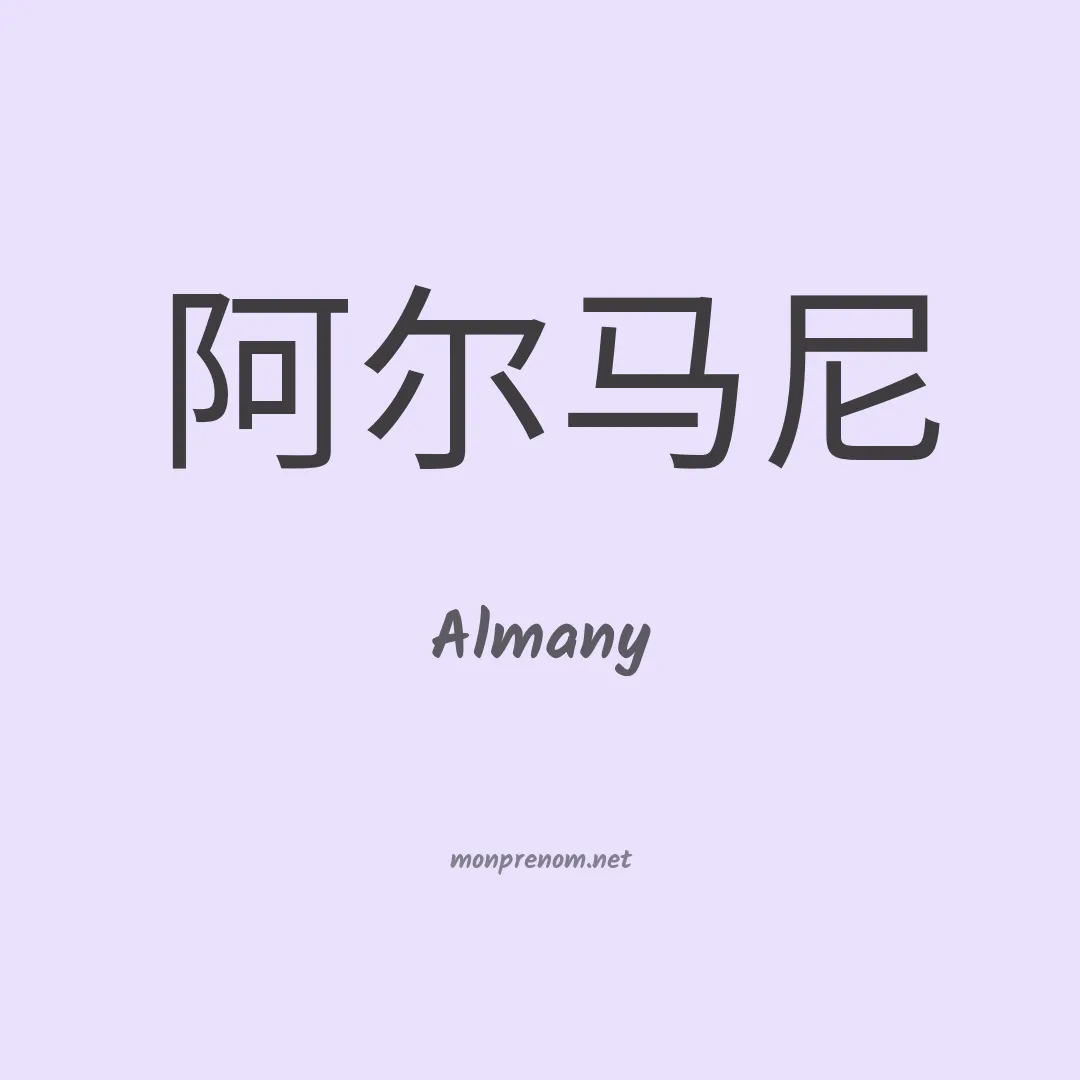 Almany en chinois