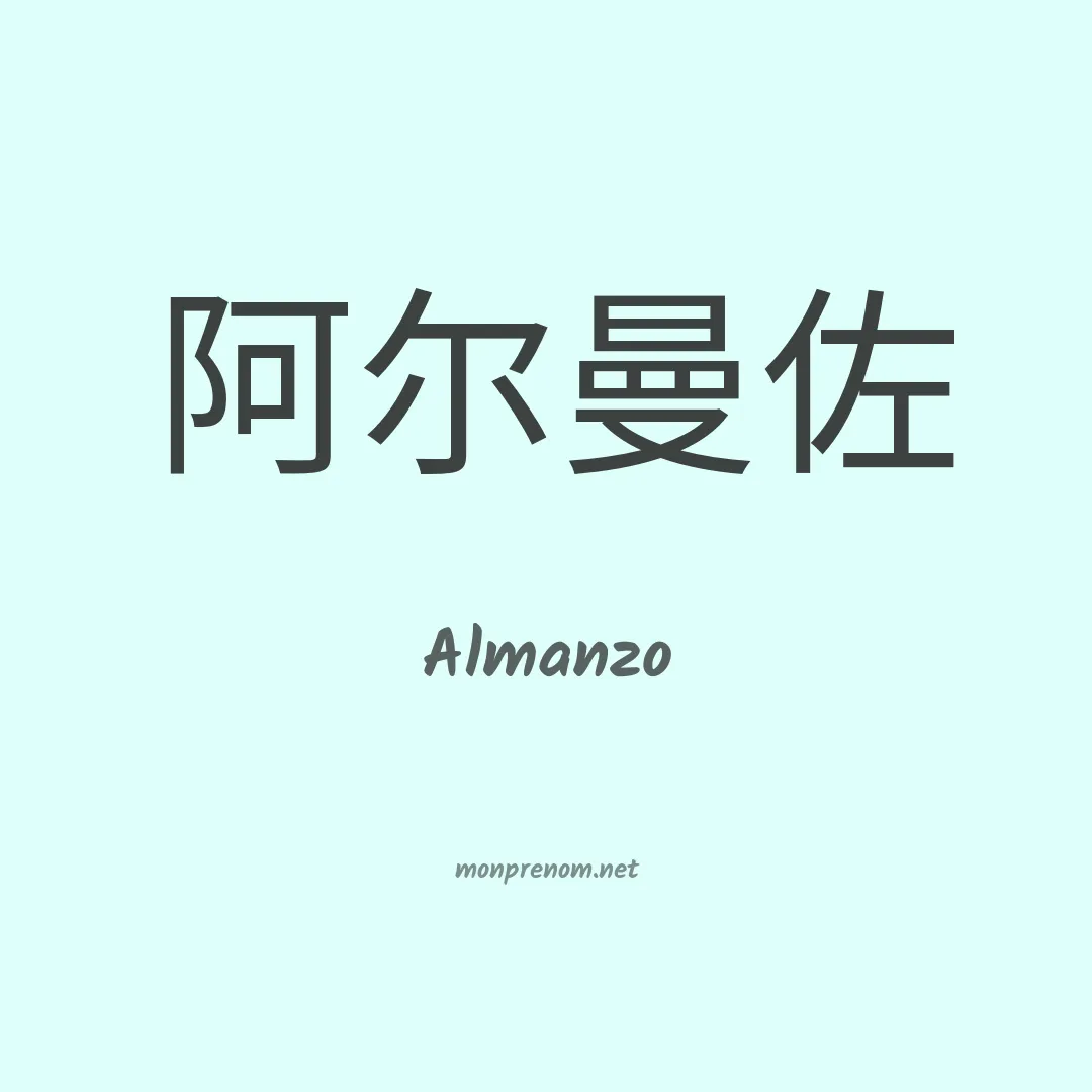Almanzo en chinois