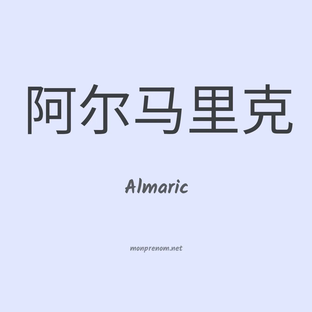 Almaric en chinois