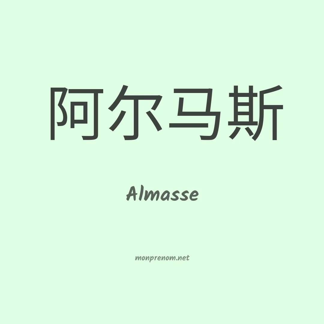 Almasse en chinois