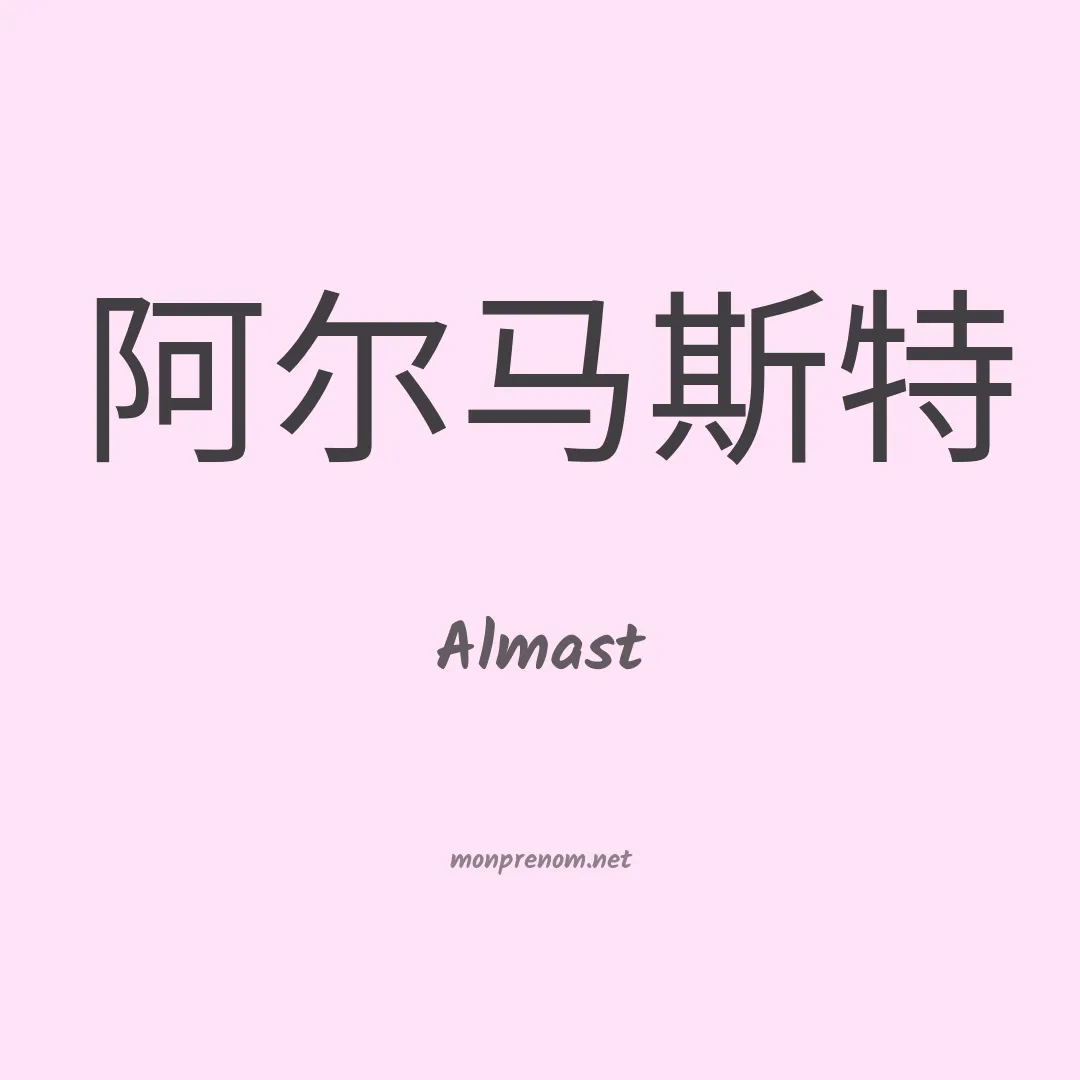 Almast en chinois
