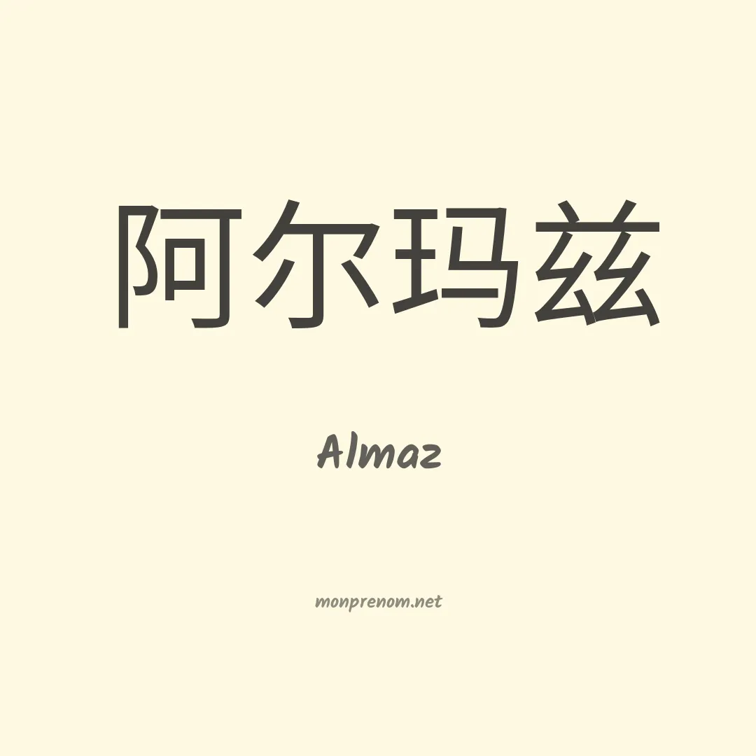Almaz en chinois