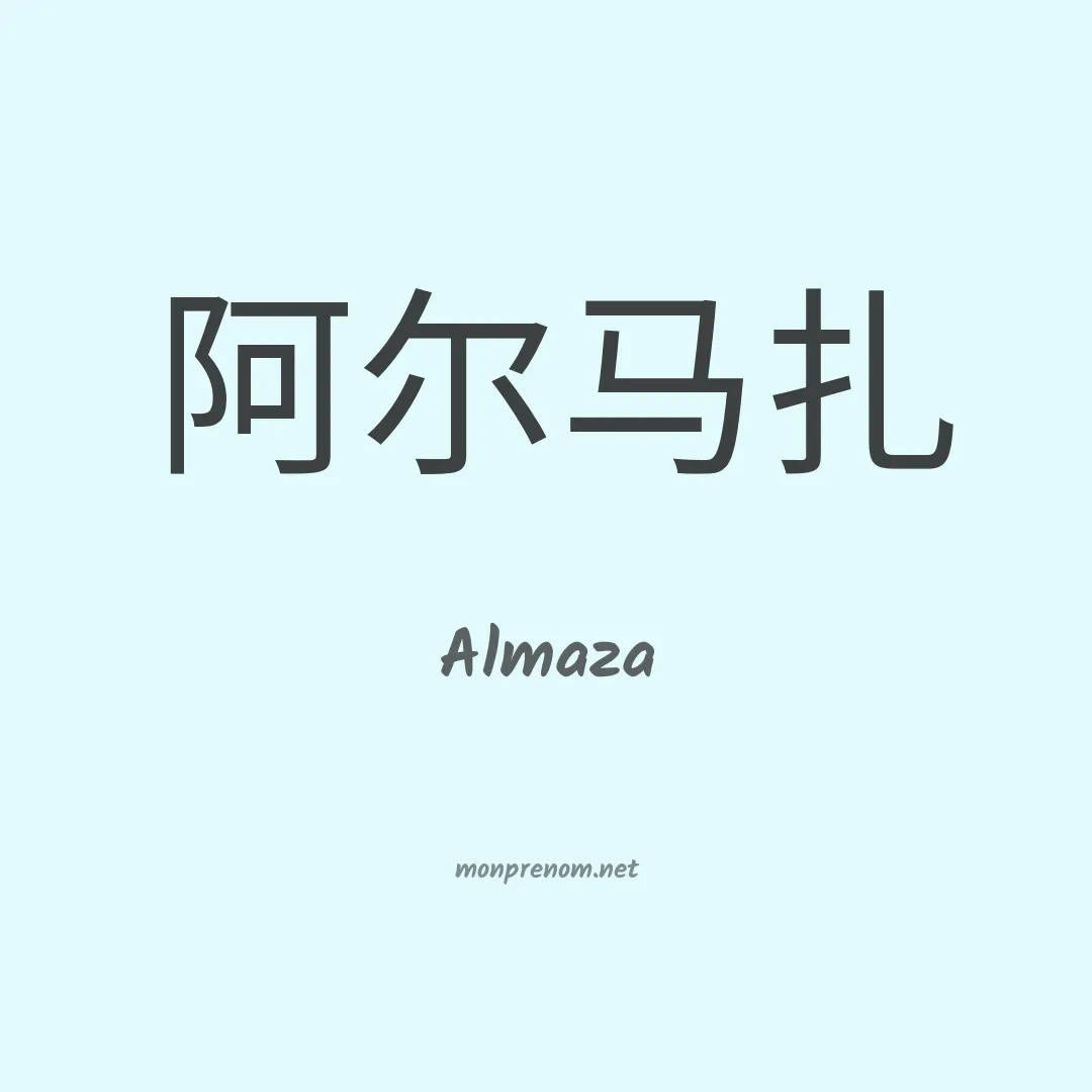 Almaza en chinois