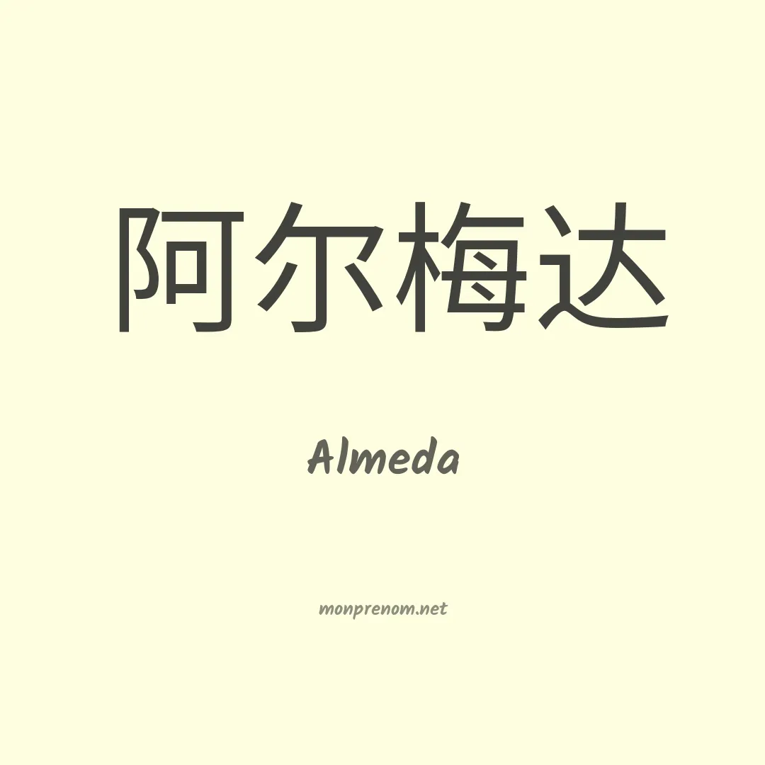 Almeda en chinois