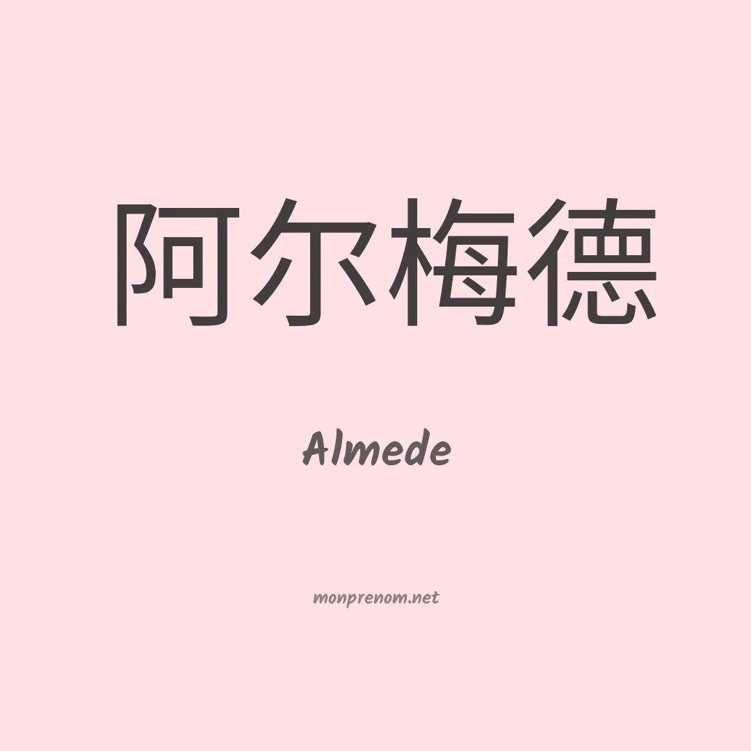 Almede en chinois