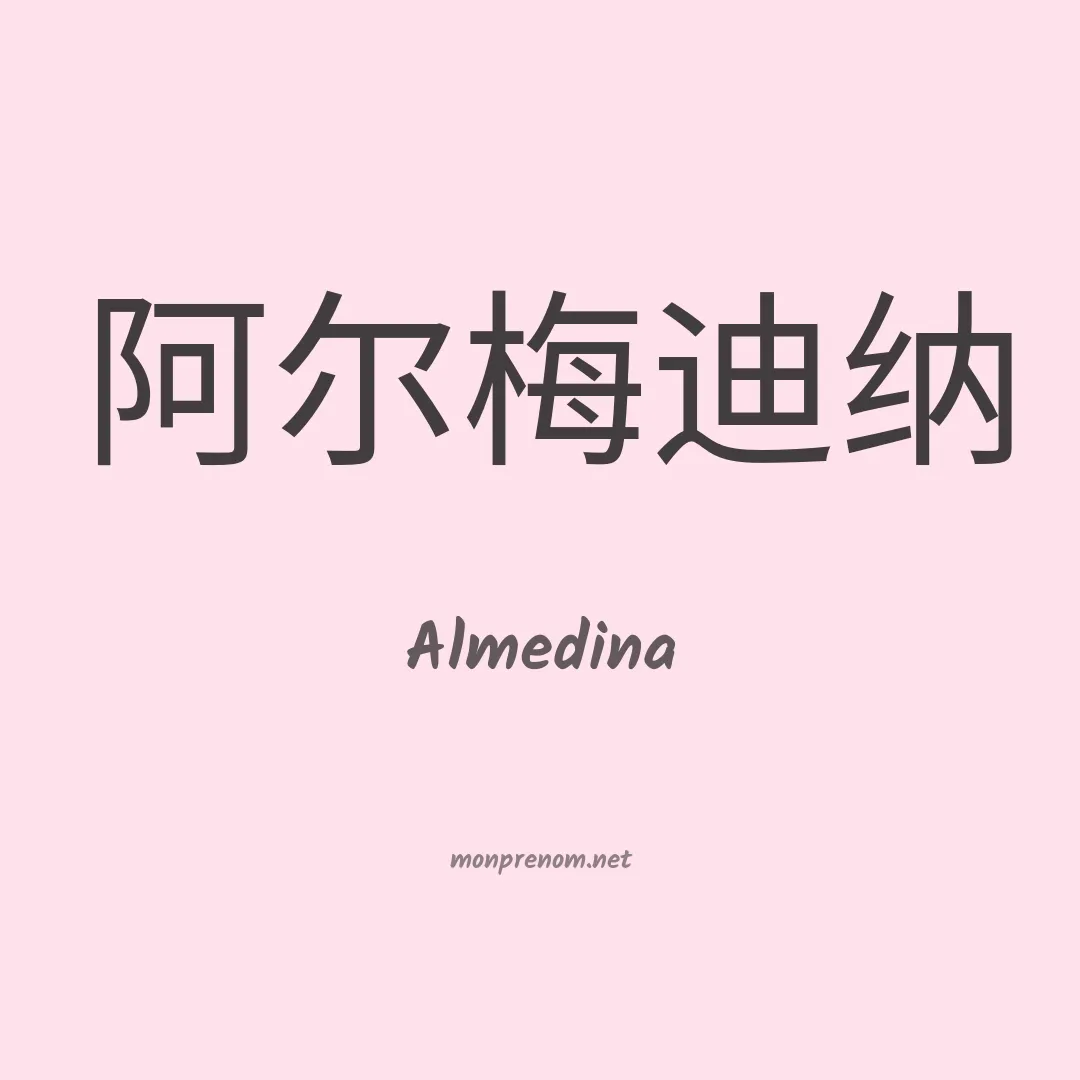 Almedina en chinois