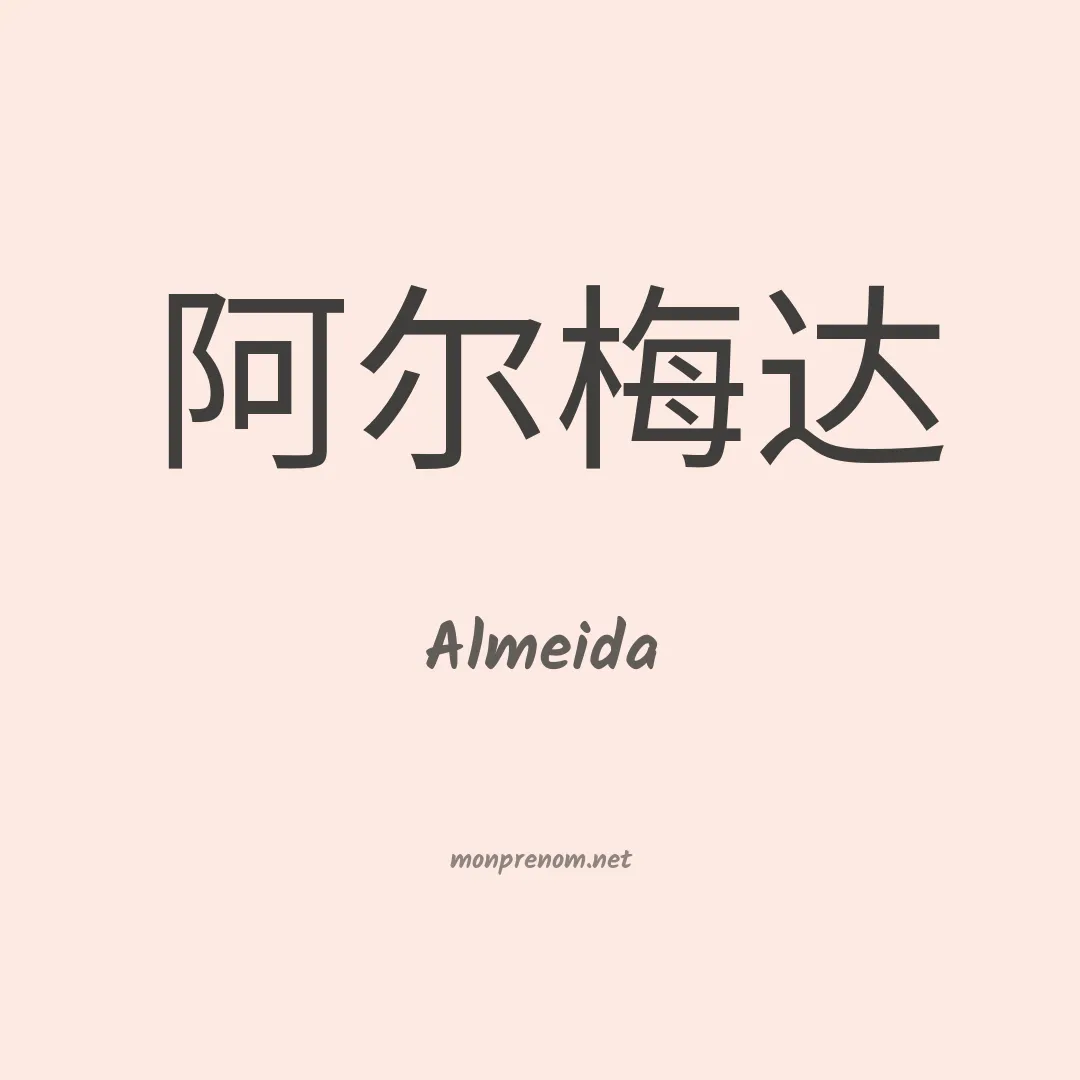 Almeida en chinois