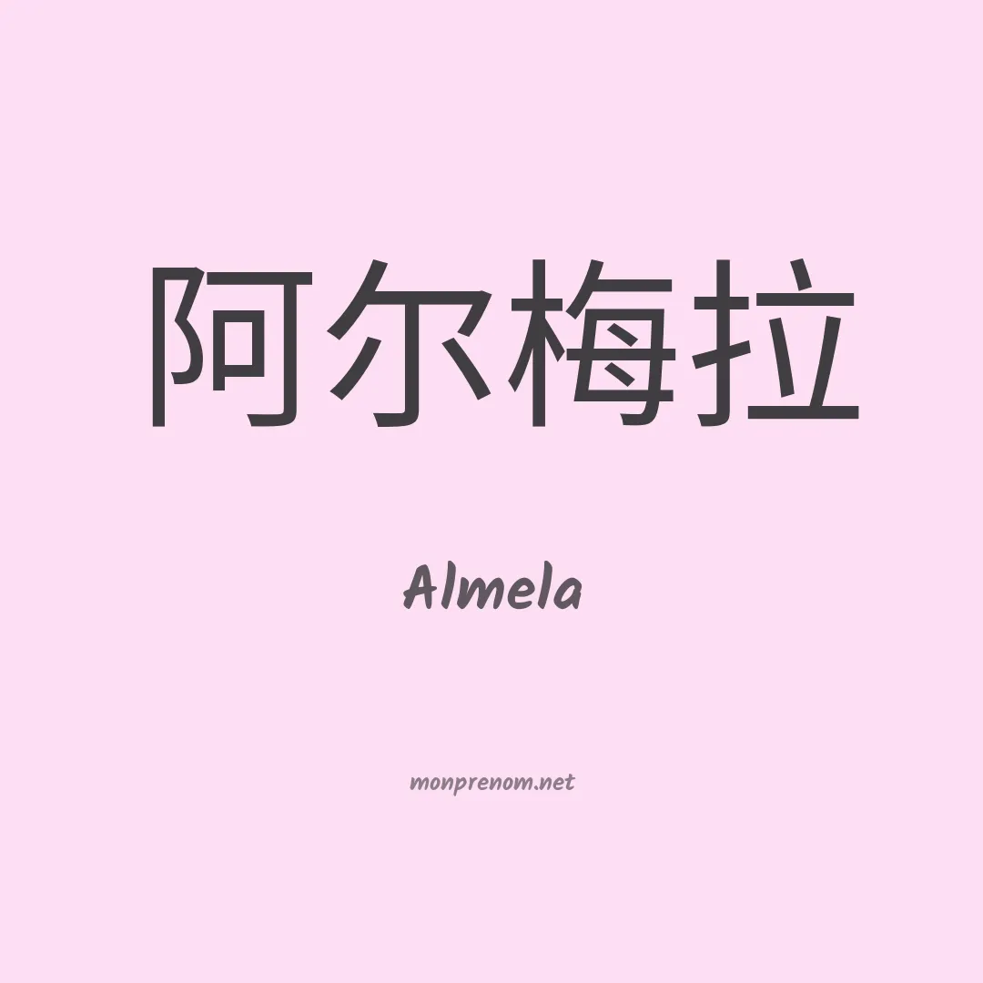 Almela en chinois