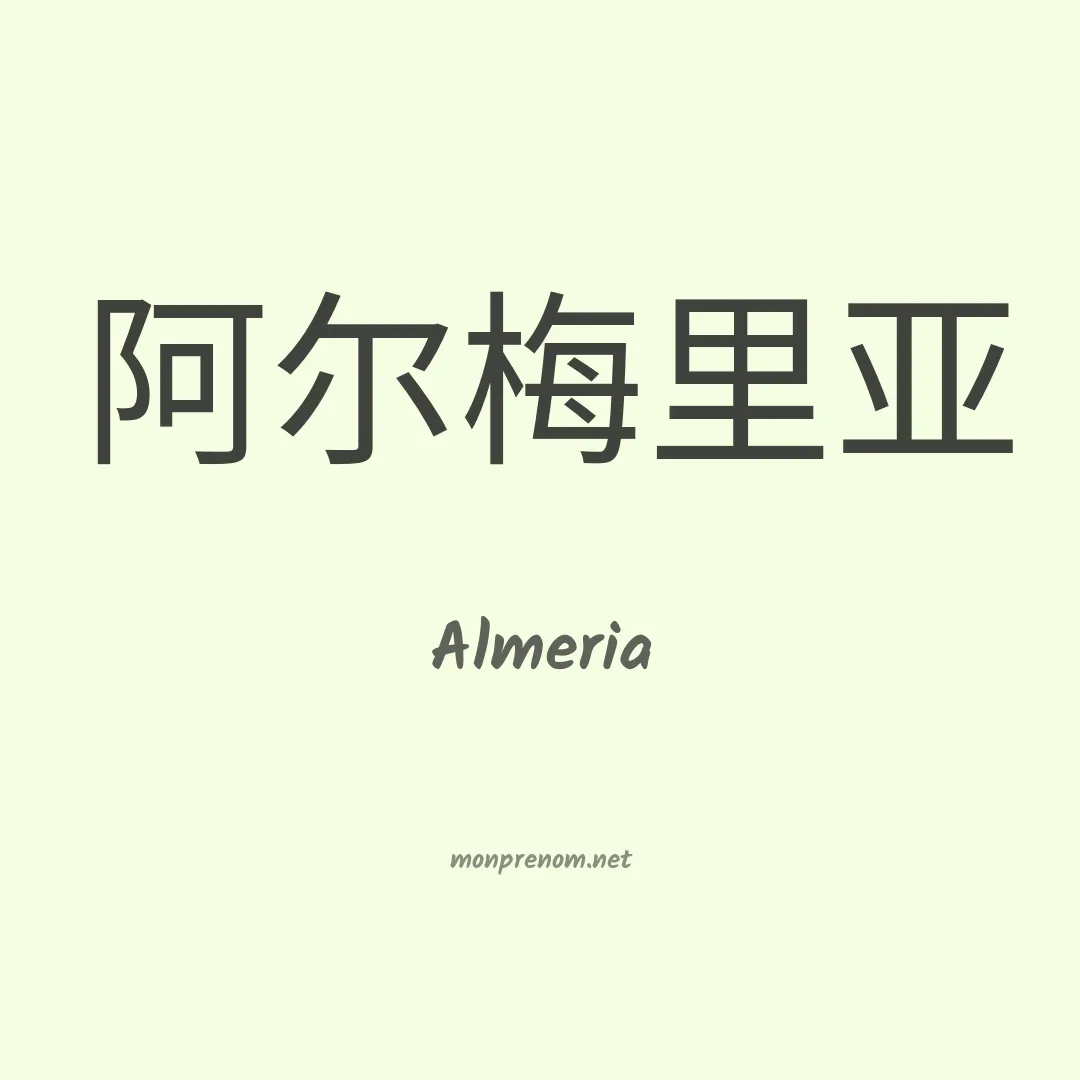 Almeria en chinois