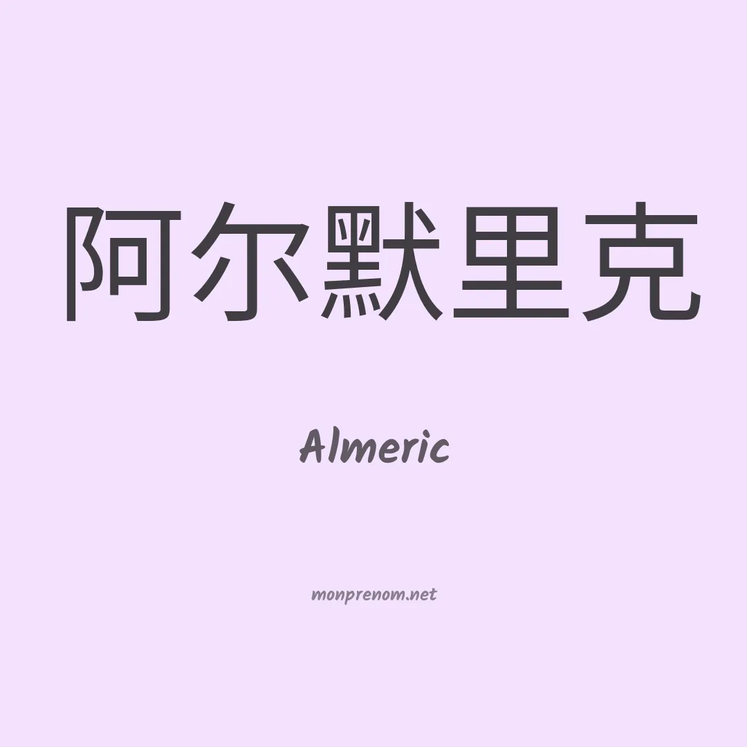 Almeric en chinois
