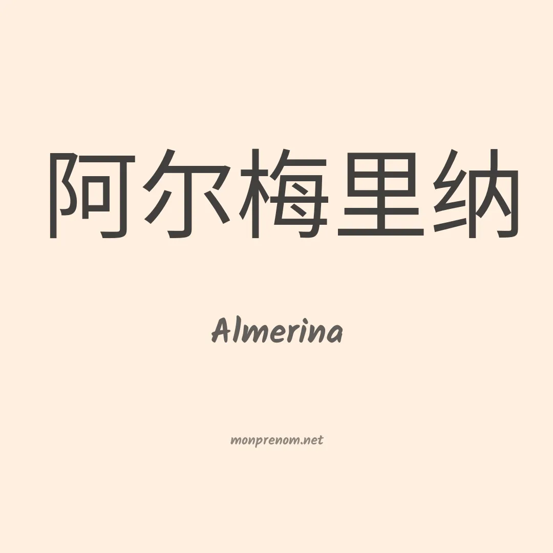 Almerina en chinois