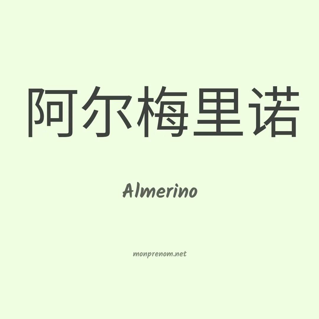 Almerino en chinois