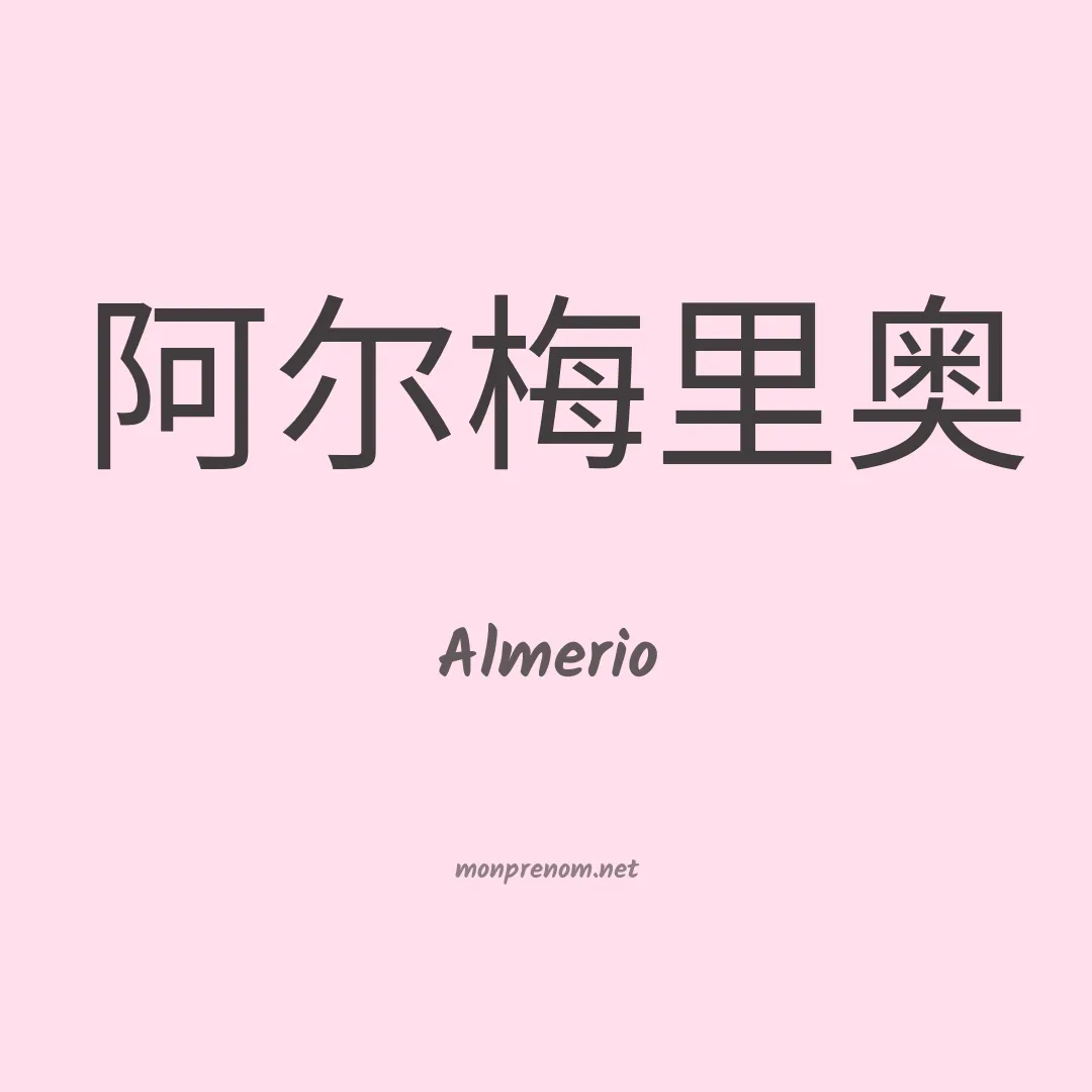 Almerio en chinois