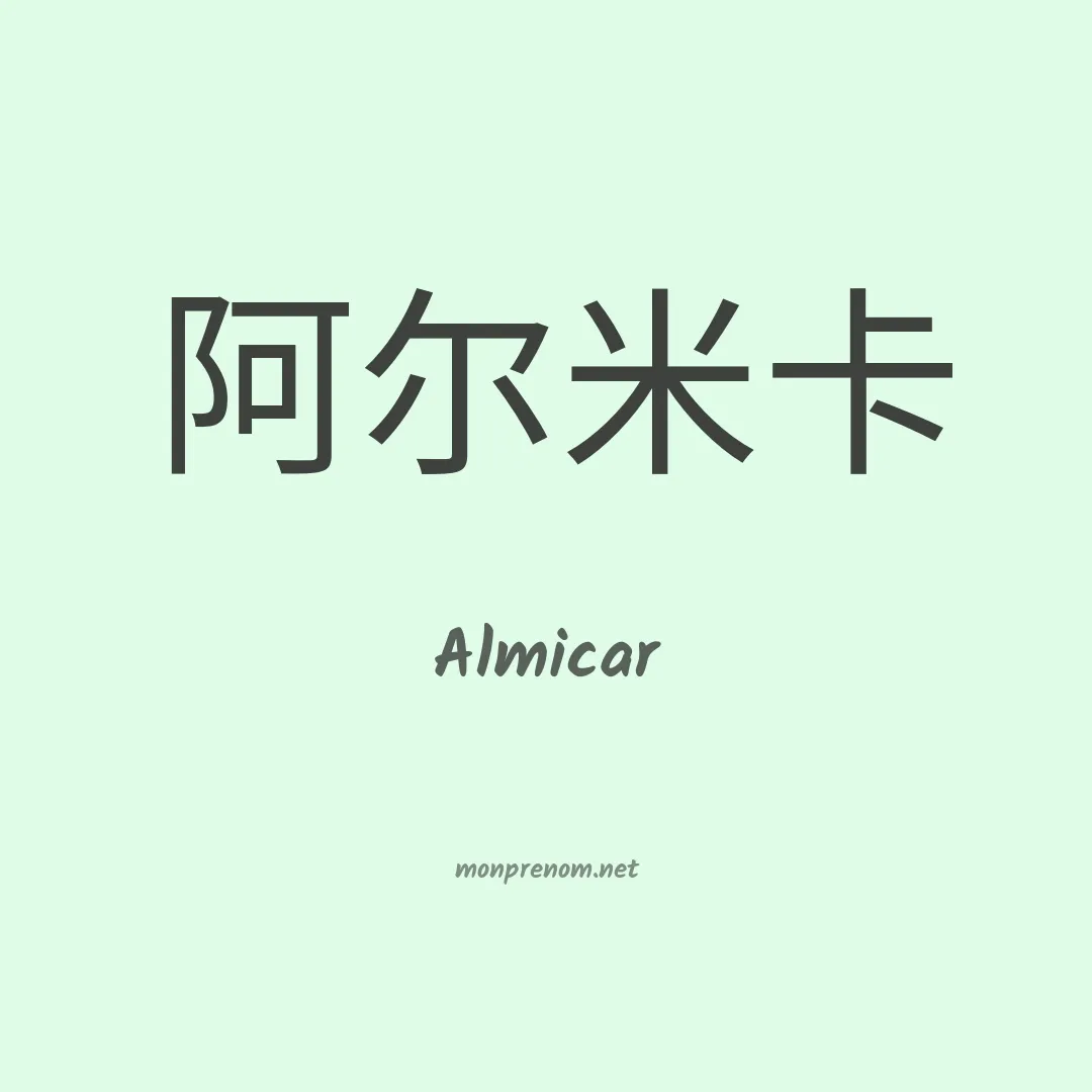 Almicar en chinois