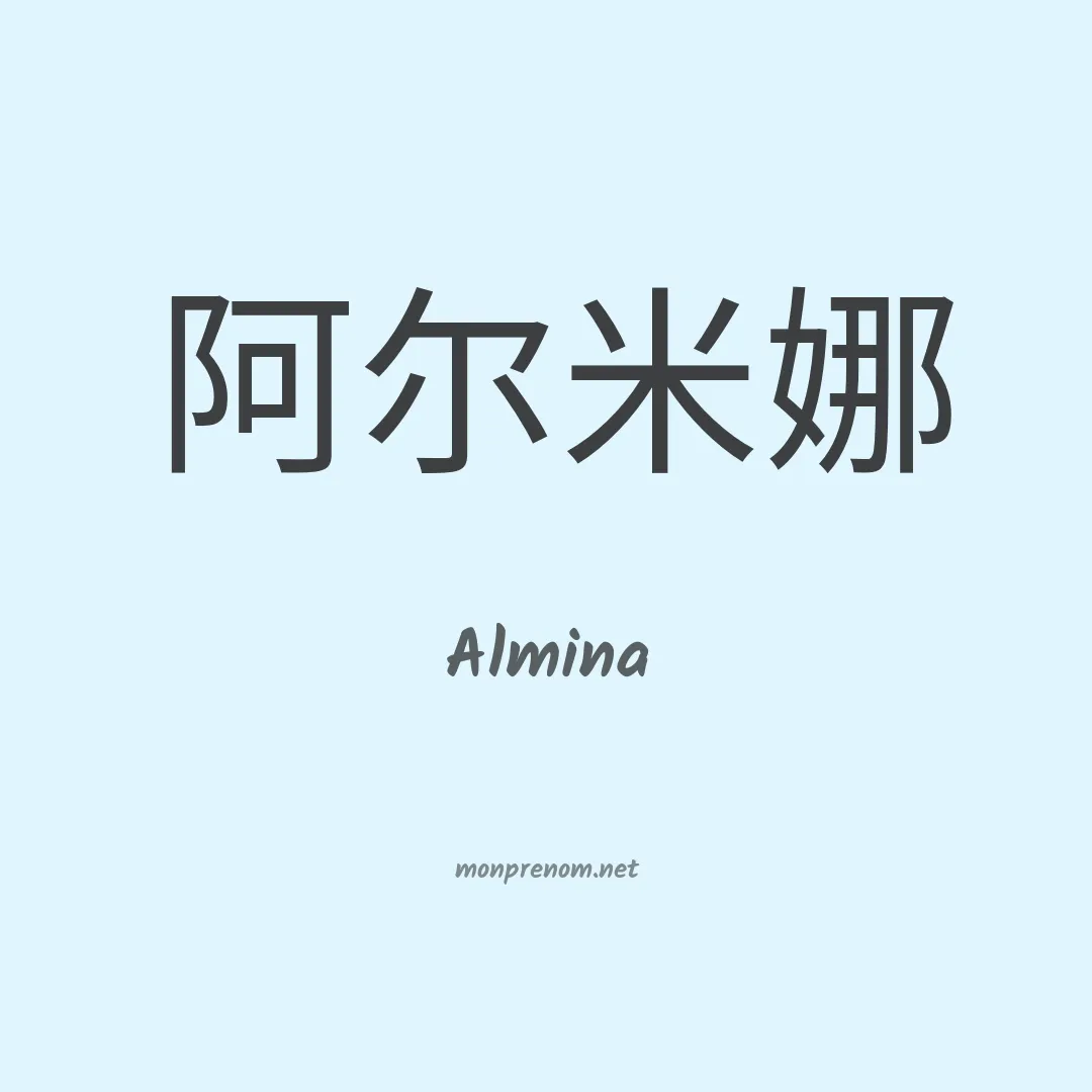 Almina en chinois