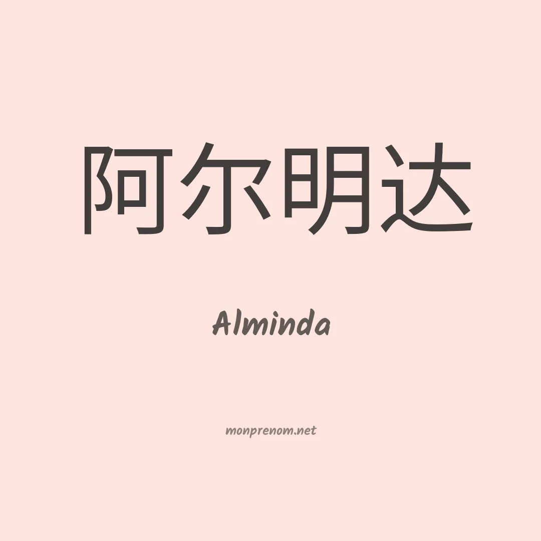Alminda en chinois