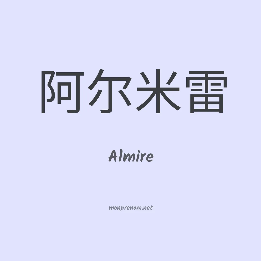 Almire en chinois