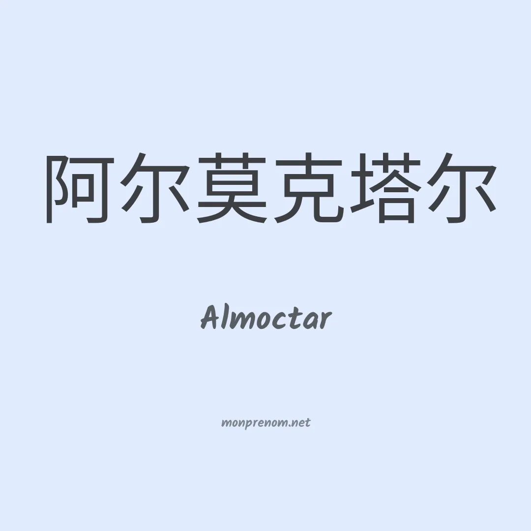 Almoctar en chinois