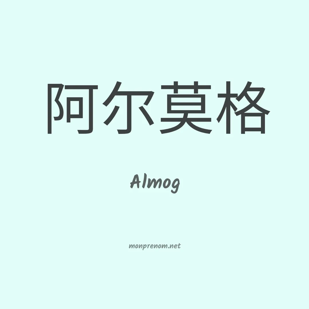 Almog en chinois