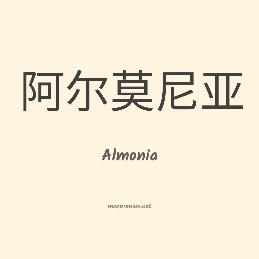 Almonia en chinois