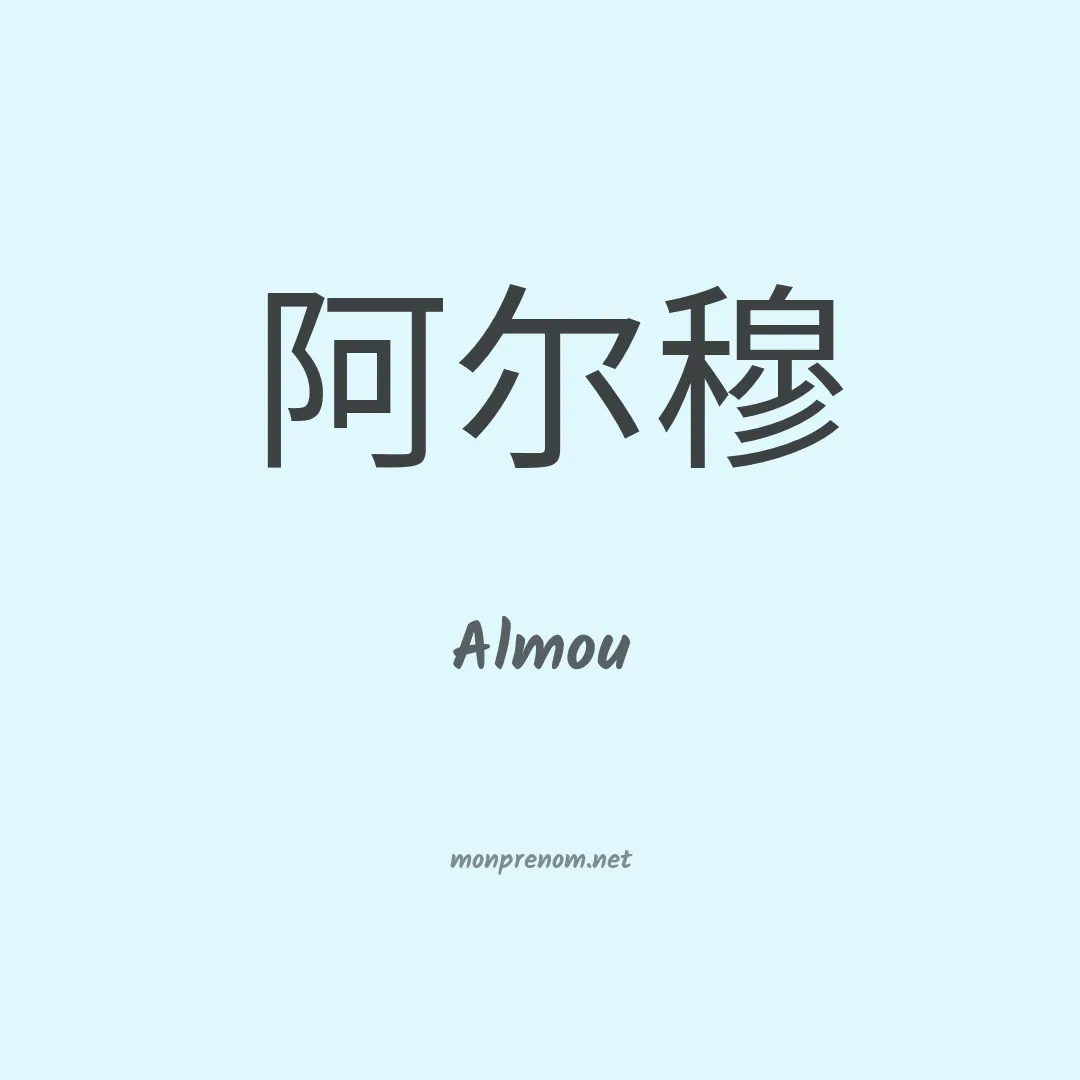 Almou en chinois