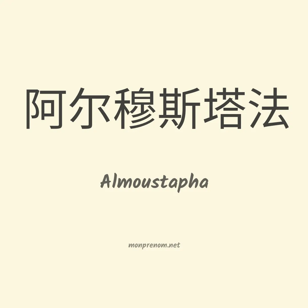 Almoustapha en chinois