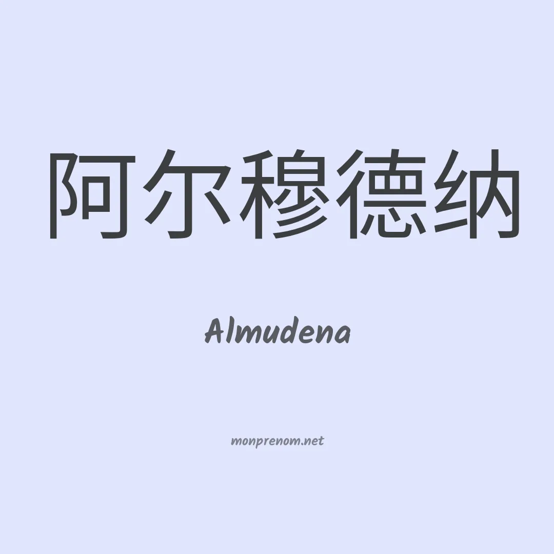 Almudena en chinois
