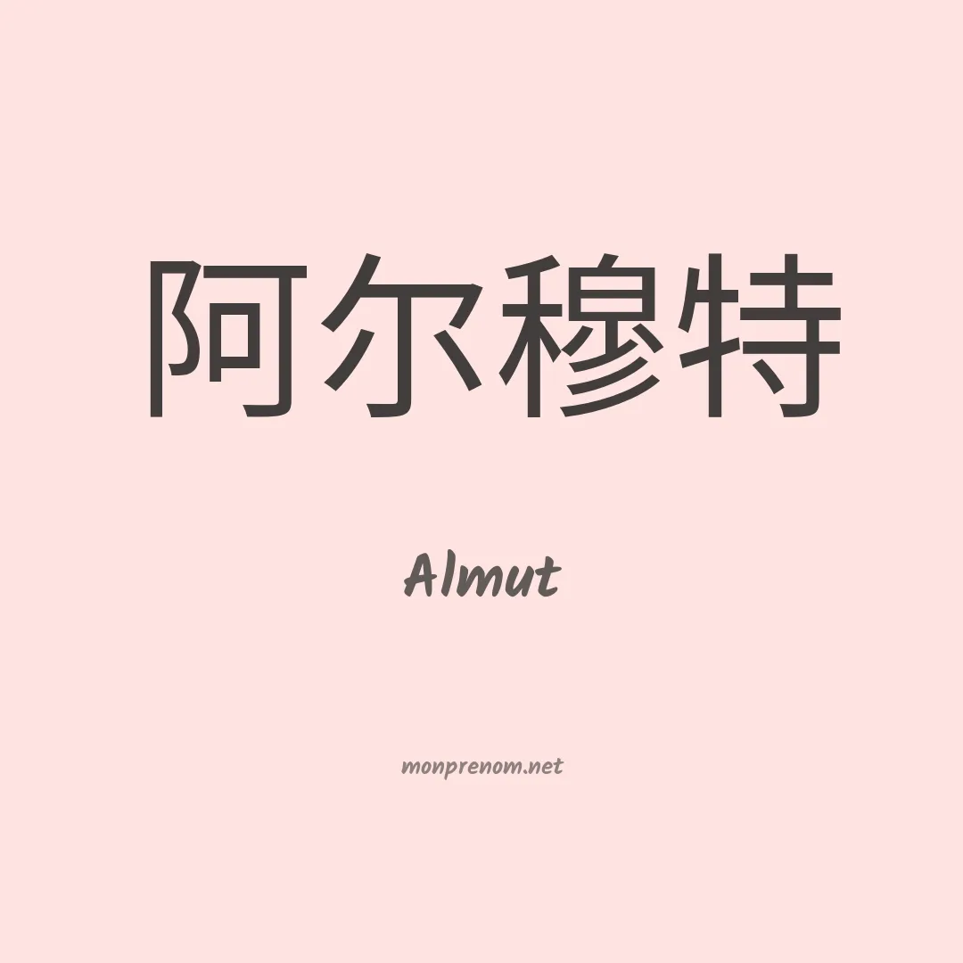 Almut en chinois