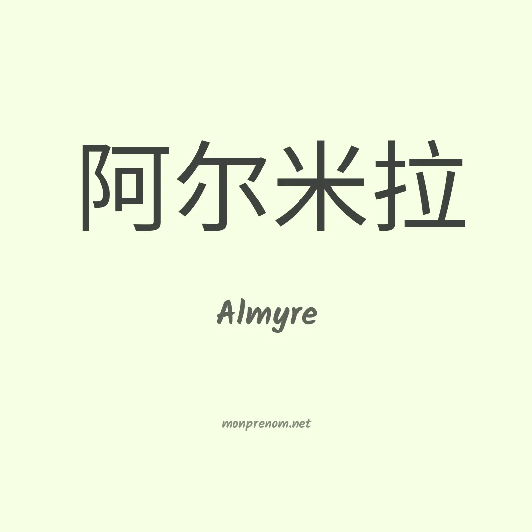 Almyre en chinois
