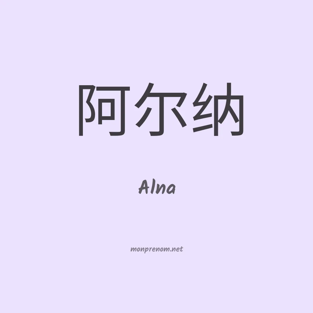 Alna en chinois