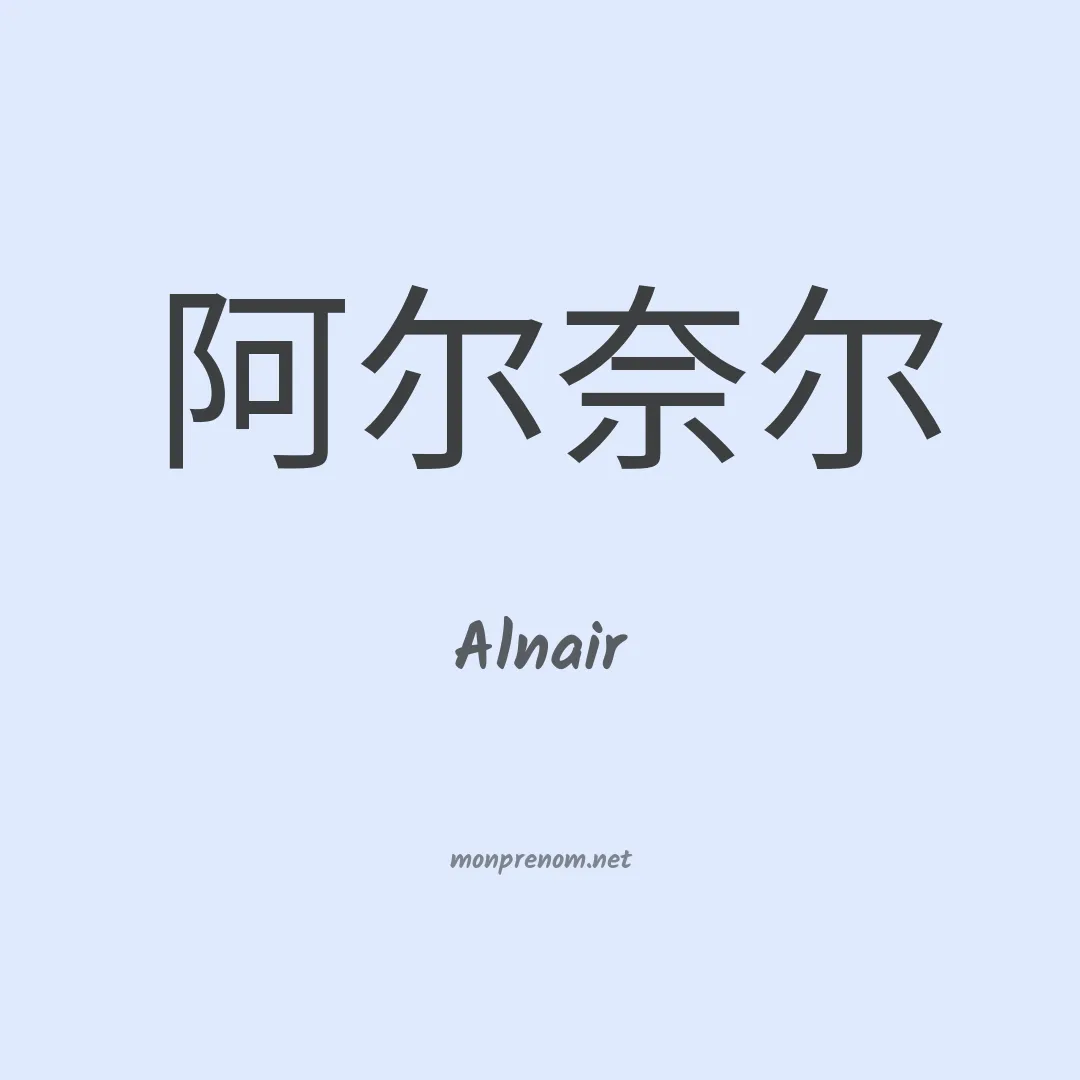 Alnair en chinois