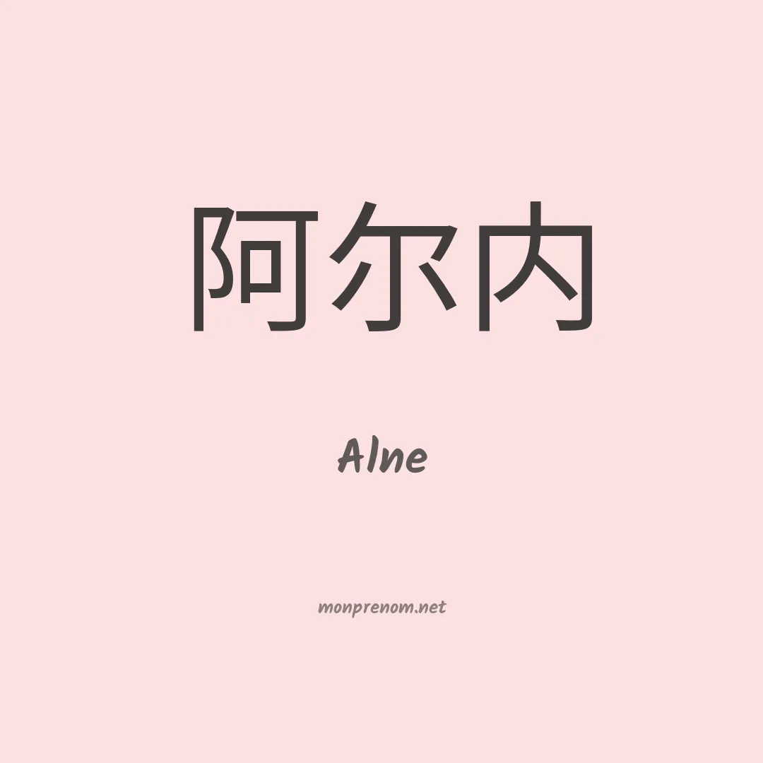 Alne en chinois