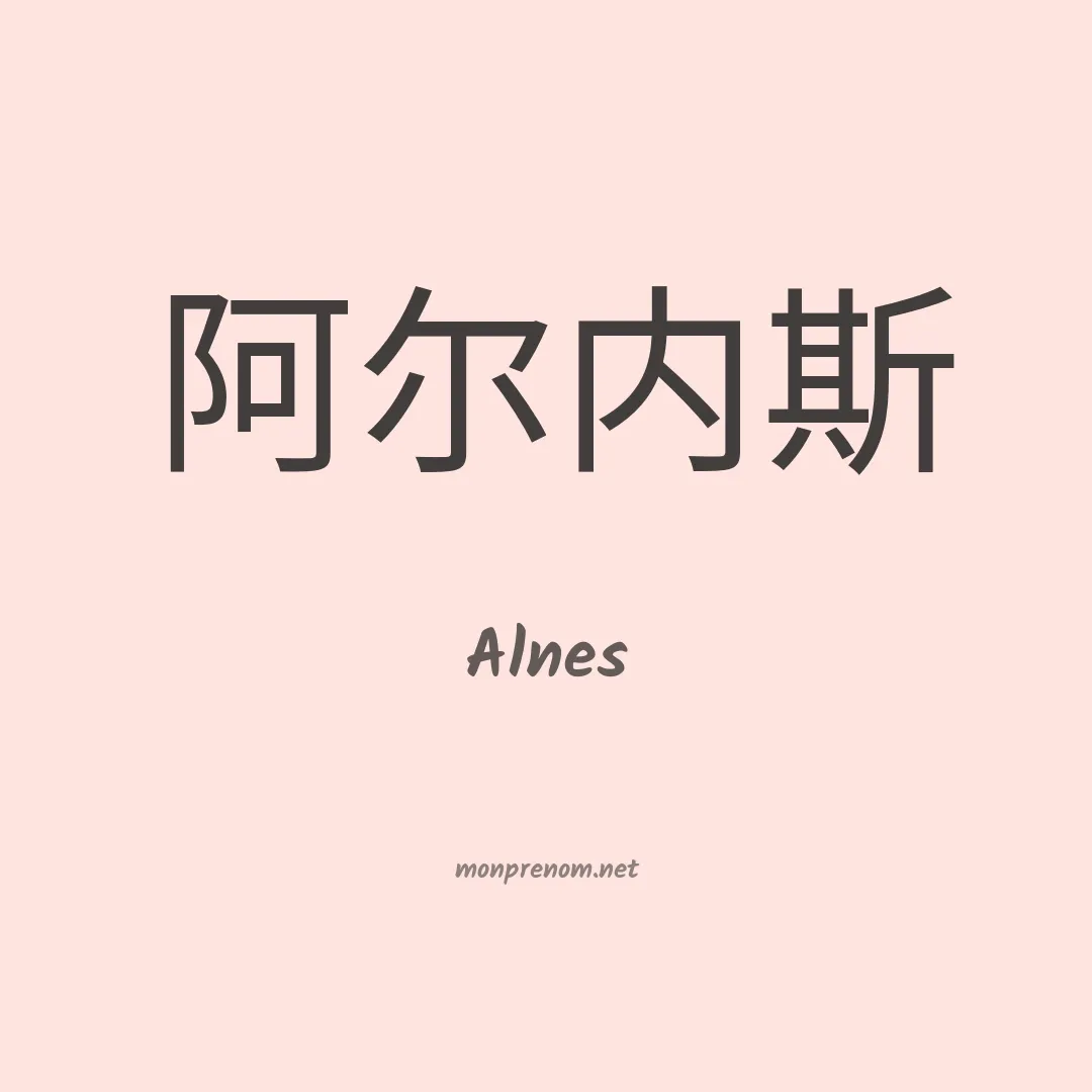 Alnes en chinois